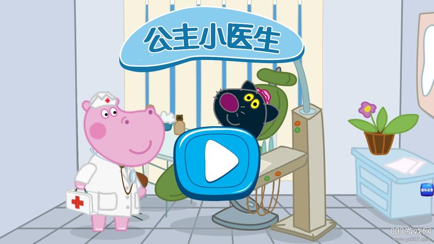 时尚公主小医生