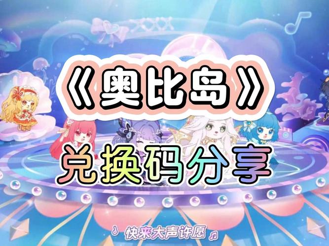 奥比岛手游兑换码最新领取