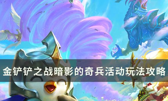 金铲铲之战暗影的奇兵活动怎么参加