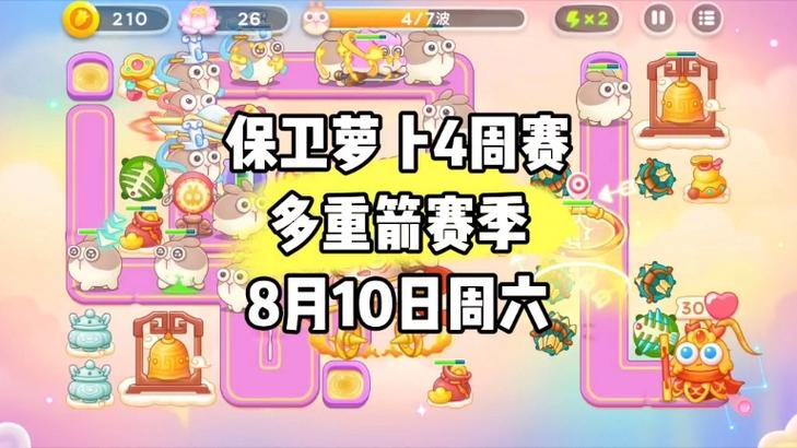 保卫萝卜4周赛8.4任务