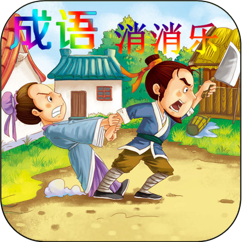 成语消除乐 成语消除乐