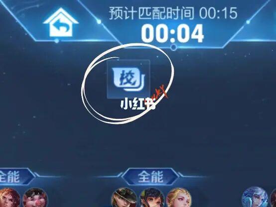 王者荣耀组队里有个校字怎么回事