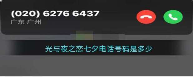 光与夜之恋七夕电话是多少