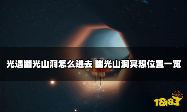 光遇8.16幽光山洞冥想位置