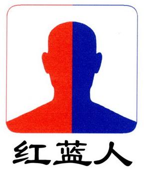 红蓝人