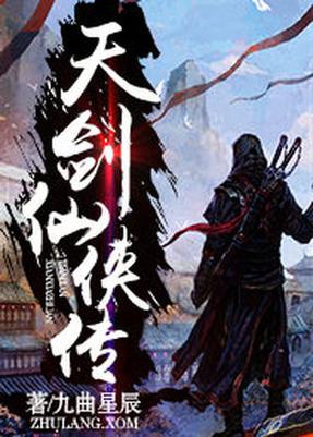 天剑传 天剑传