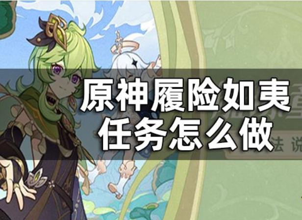 原神履险如夷怎么做