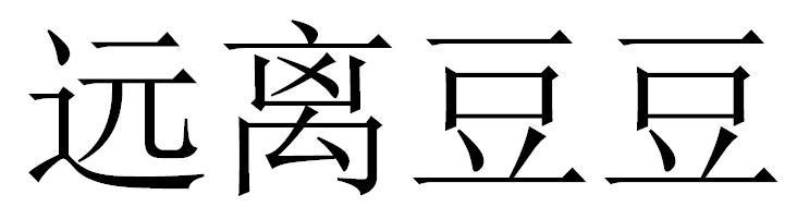 远离豆豆 远离豆豆