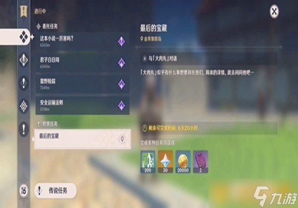 原神最后的宝藏任务怎么做