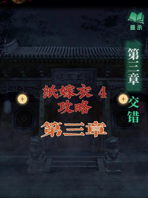 纸嫁衣4第三章完整攻略图解