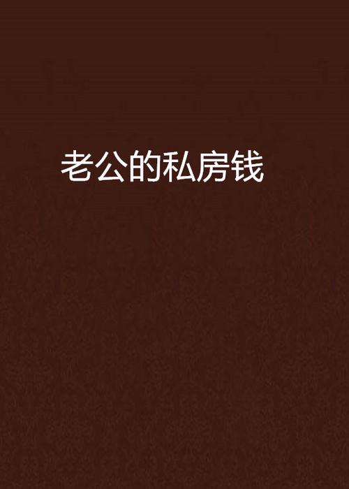 老公的私房钱 老公的私房钱