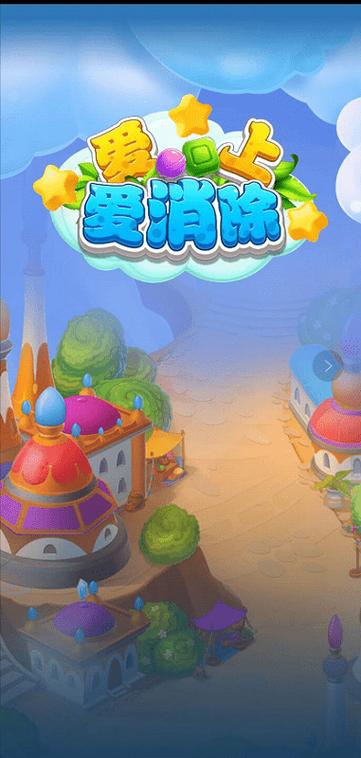 爱上爱消除