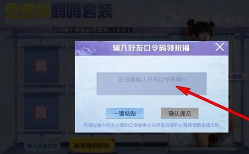 和平精英鹤鸣套装好友口令是什么