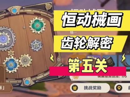 原神恒动械画第五关怎么过