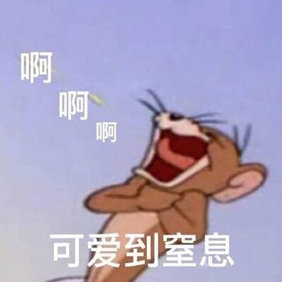 啊可爱