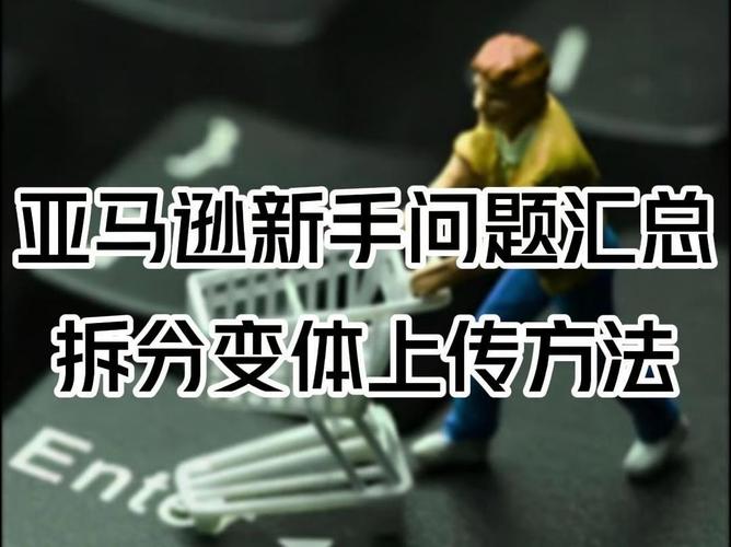 亚马逊变体拆分教程是什么?