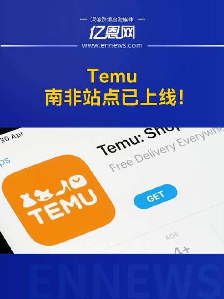 Temu正式上线南非站点