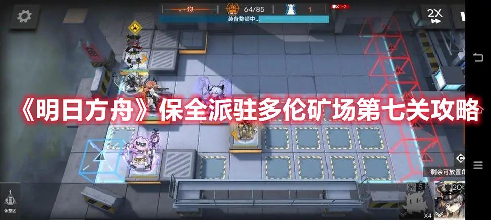 明日方舟保全派驻多伦矿场第七关怎么通关