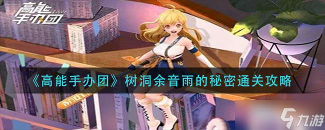 高能手办团树洞余音怎么过