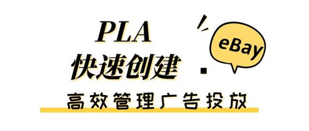 eBay广告PLA是什么?