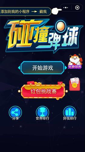 碰撞弹球
