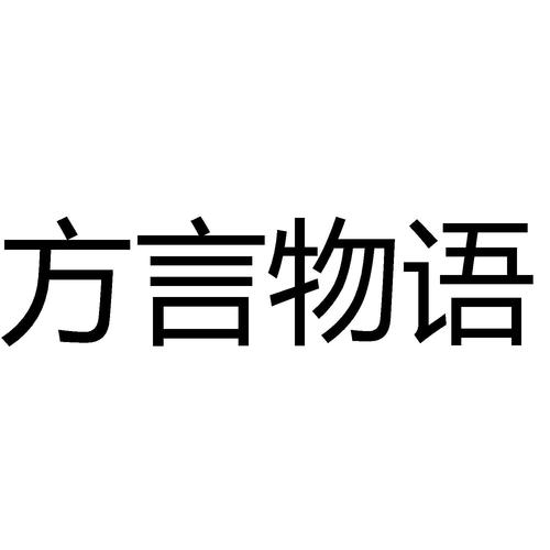 方言物语
