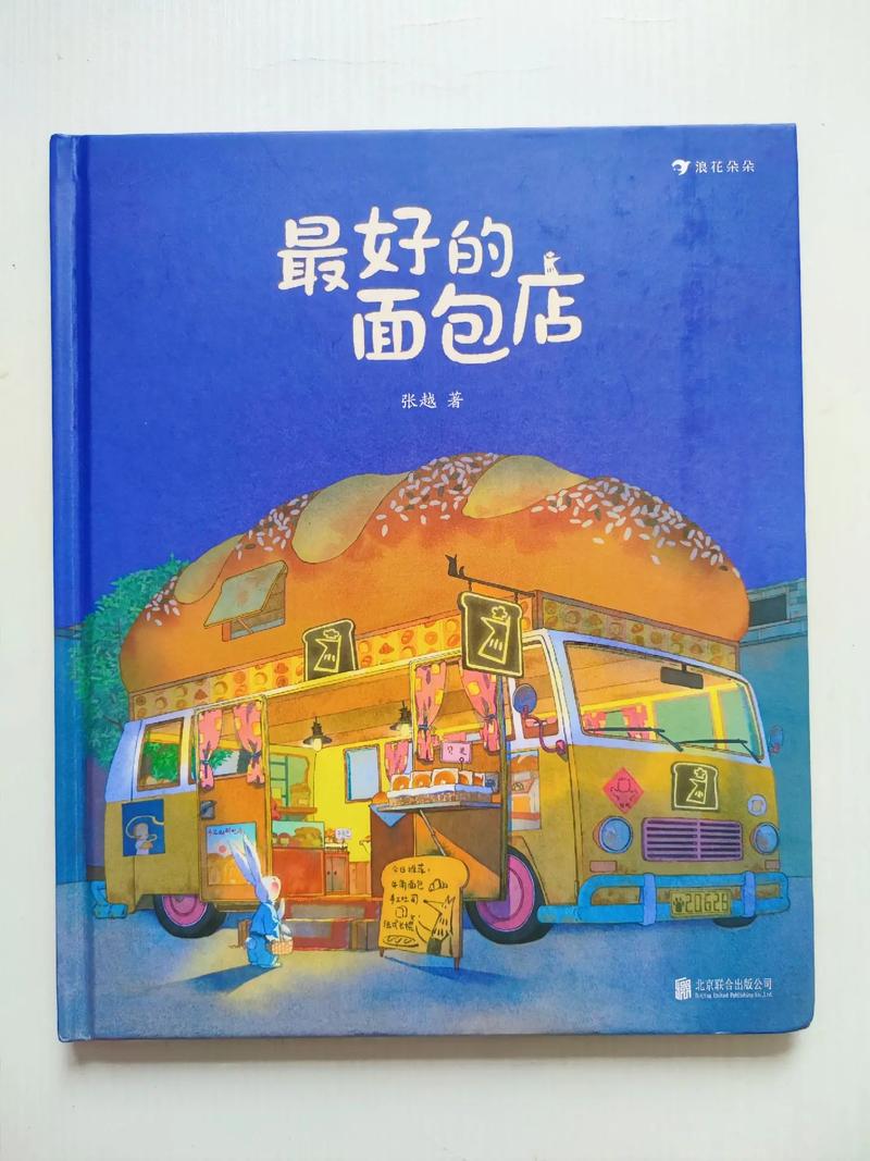 面包店故事
