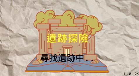 遗迹探险队