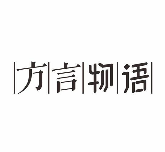 方言物语 方言物语