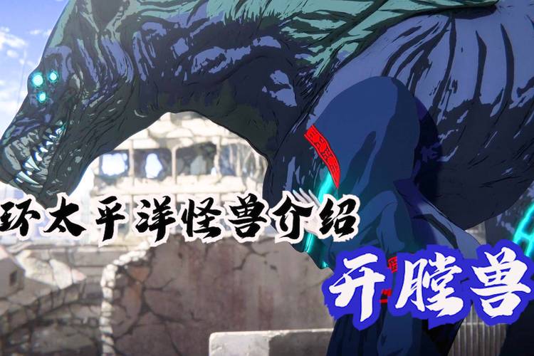 怪物开膛 怪物开膛