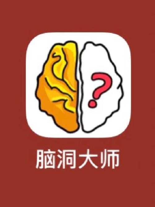脑洞大师最强大脑 脑洞大师最强大脑