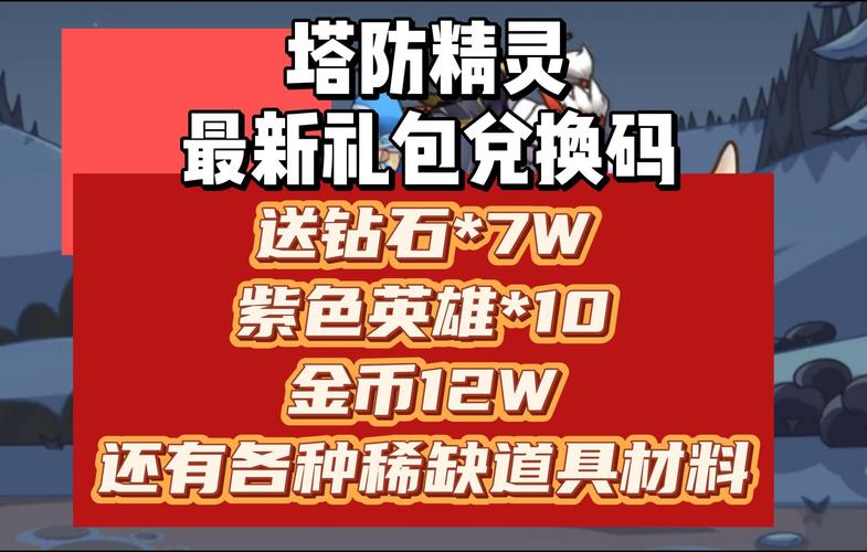 塔防精灵兑换码大全2022