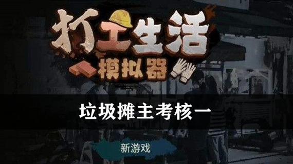 打工生活模拟器垃圾摊主考核一怎么玩