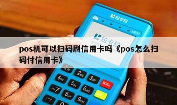 数字信用卡可以刷pos机吗?