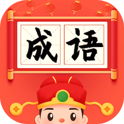 成语大状元HD