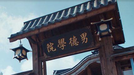 男徳学院