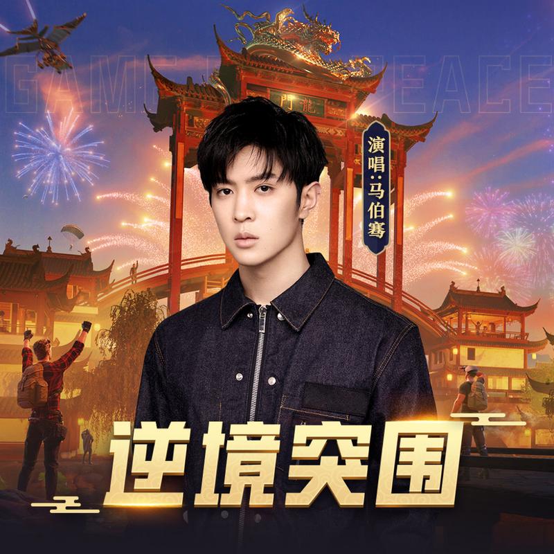 逆境突围