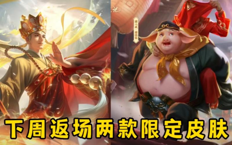 王者荣耀夏季赛皮肤返场是哪两款