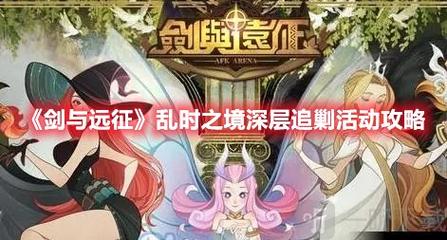 剑与远征乱时之境深层追剿活动需要注意什么