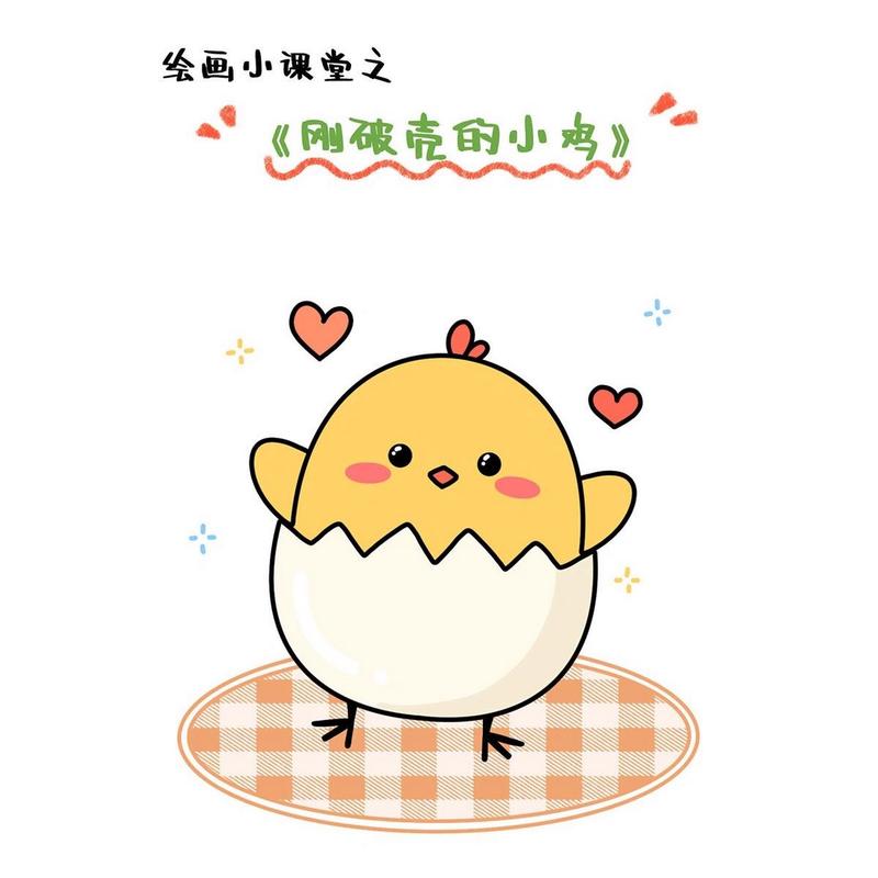 爱画画的小鸡