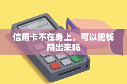 数字信用卡可以刷pos机吗?