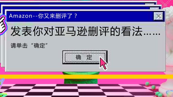 亚马逊删评是一次性吗?