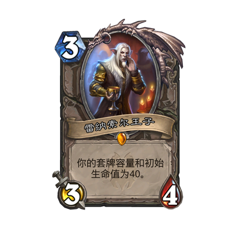 炉石传说雷纳索尔王子强度如何