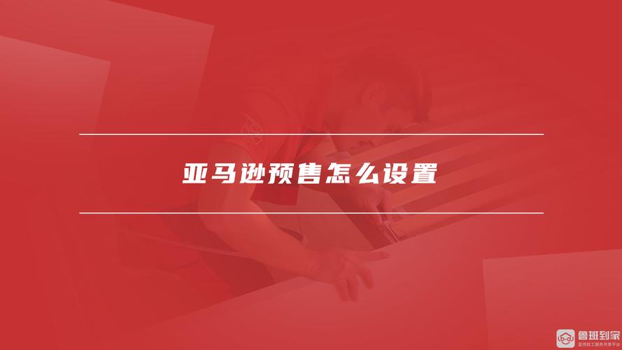 亚马逊预售怎么设置?