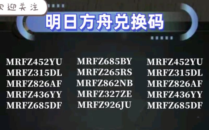 明日方舟2022最新兑换码都有哪些