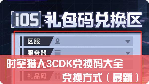 时空猎人3兑换码有哪些