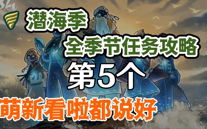光遇潜海季第五个任务怎么做