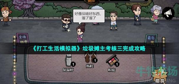 打工生活模拟器垃圾摊主考核一怎么玩