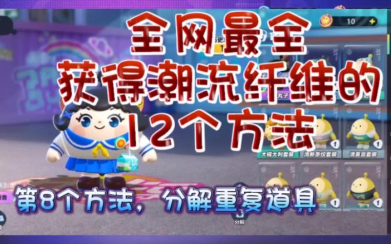 蛋仔派对潮流纤维有哪些获取途径
