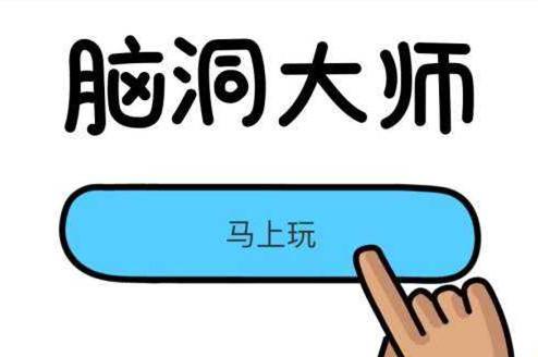 脑洞大师最强大脑